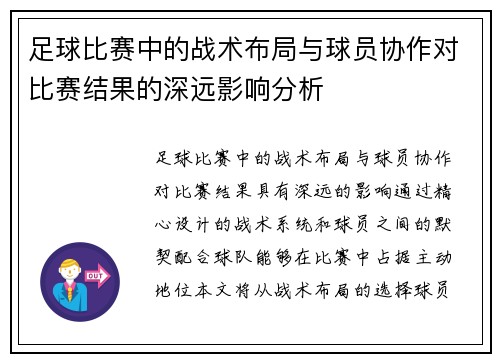 足球比赛中的战术布局与球员协作对比赛结果的深远影响分析