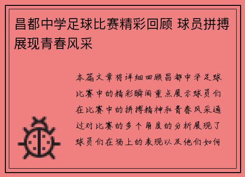 昌都中学足球比赛精彩回顾 球员拼搏展现青春风采