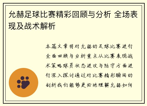 允赫足球比赛精彩回顾与分析 全场表现及战术解析