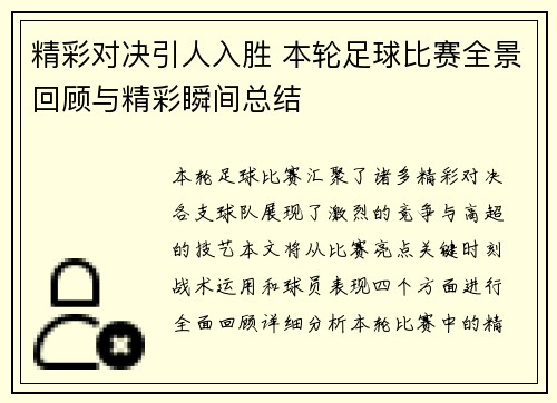 精彩对决引人入胜 本轮足球比赛全景回顾与精彩瞬间总结