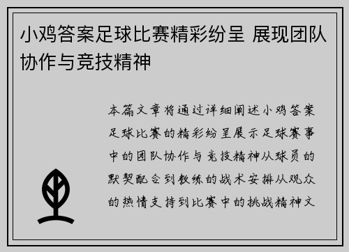 小鸡答案足球比赛精彩纷呈 展现团队协作与竞技精神