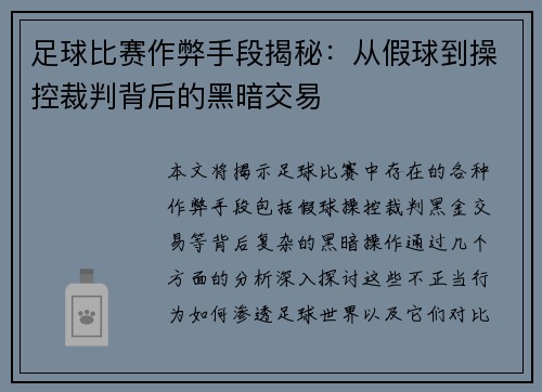 足球比赛作弊手段揭秘：从假球到操控裁判背后的黑暗交易