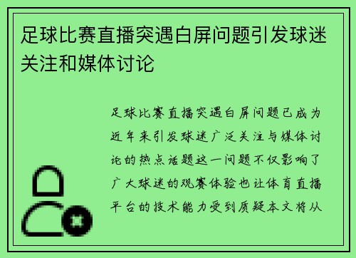 足球比赛直播突遇白屏问题引发球迷关注和媒体讨论