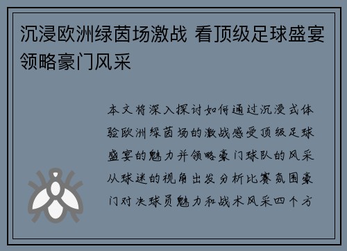 沉浸欧洲绿茵场激战 看顶级足球盛宴领略豪门风采