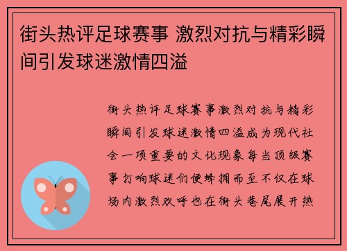 街头热评足球赛事 激烈对抗与精彩瞬间引发球迷激情四溢