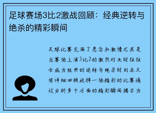 足球赛场3比2激战回顾：经典逆转与绝杀的精彩瞬间