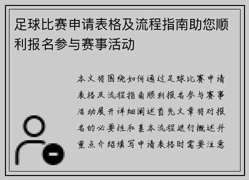 足球比赛申请表格及流程指南助您顺利报名参与赛事活动